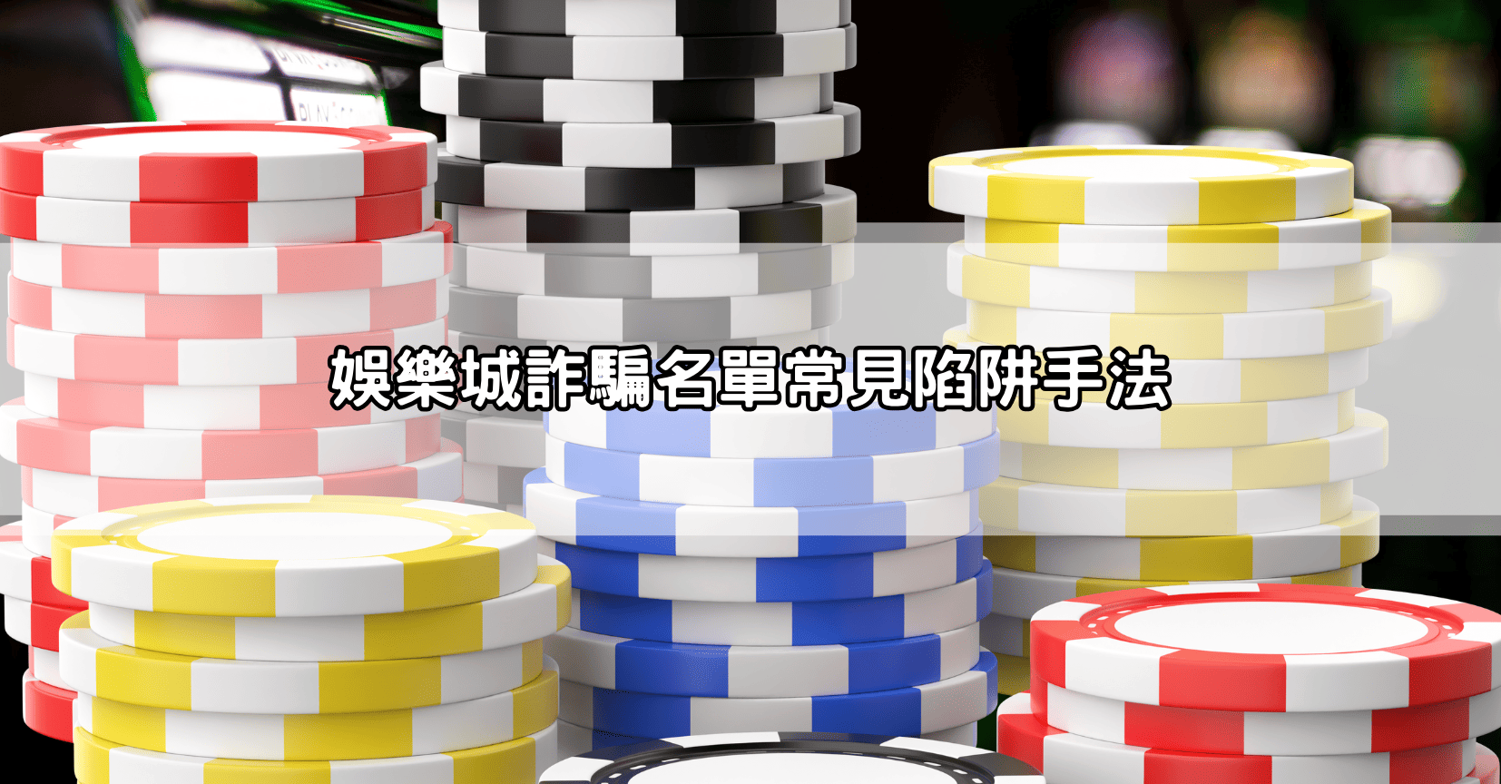 jy娛樂城詐騙真實經歷大曝光，玩家吐槽不斷，防騙指南教你識破陷阱
