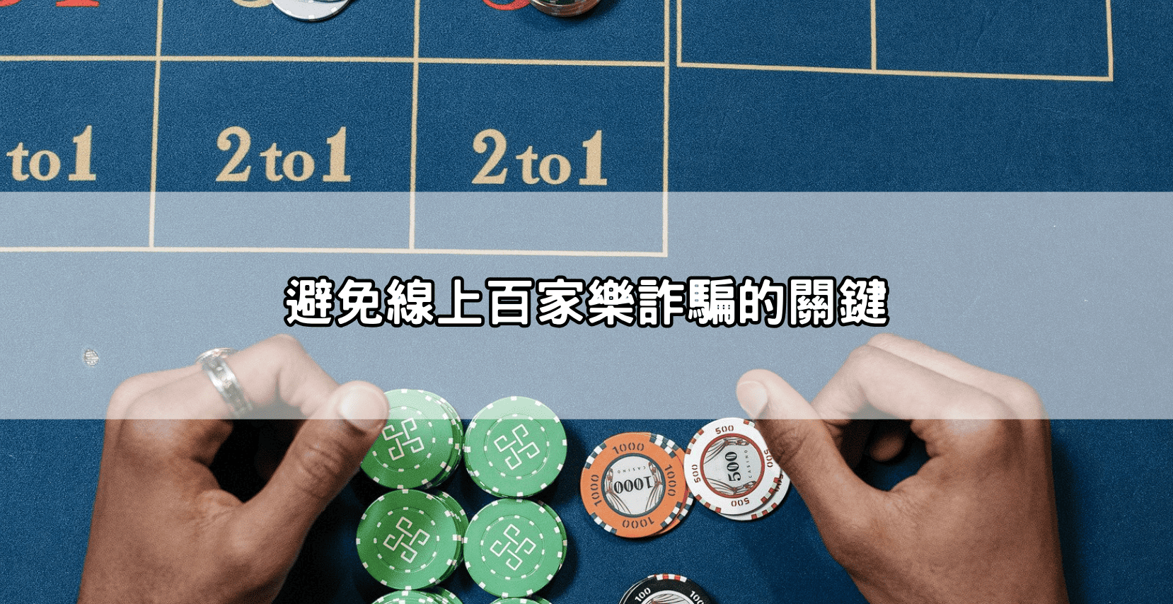 靠這幾招就能月賺上萬?百家樂賺錢玩法懶人包(附實戰技巧)