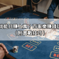靠這幾招就能月賺上萬？百家樂賺錢玩法懶人包（附實戰技巧）
