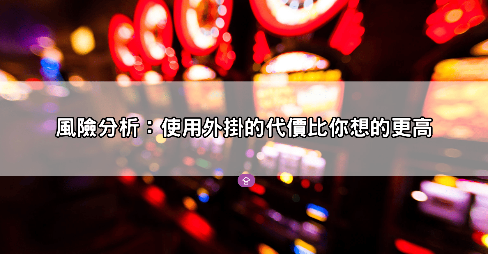 奧林匹斯電子全面解析|真假外掛辨別、風險分析與高賠率玩法比較