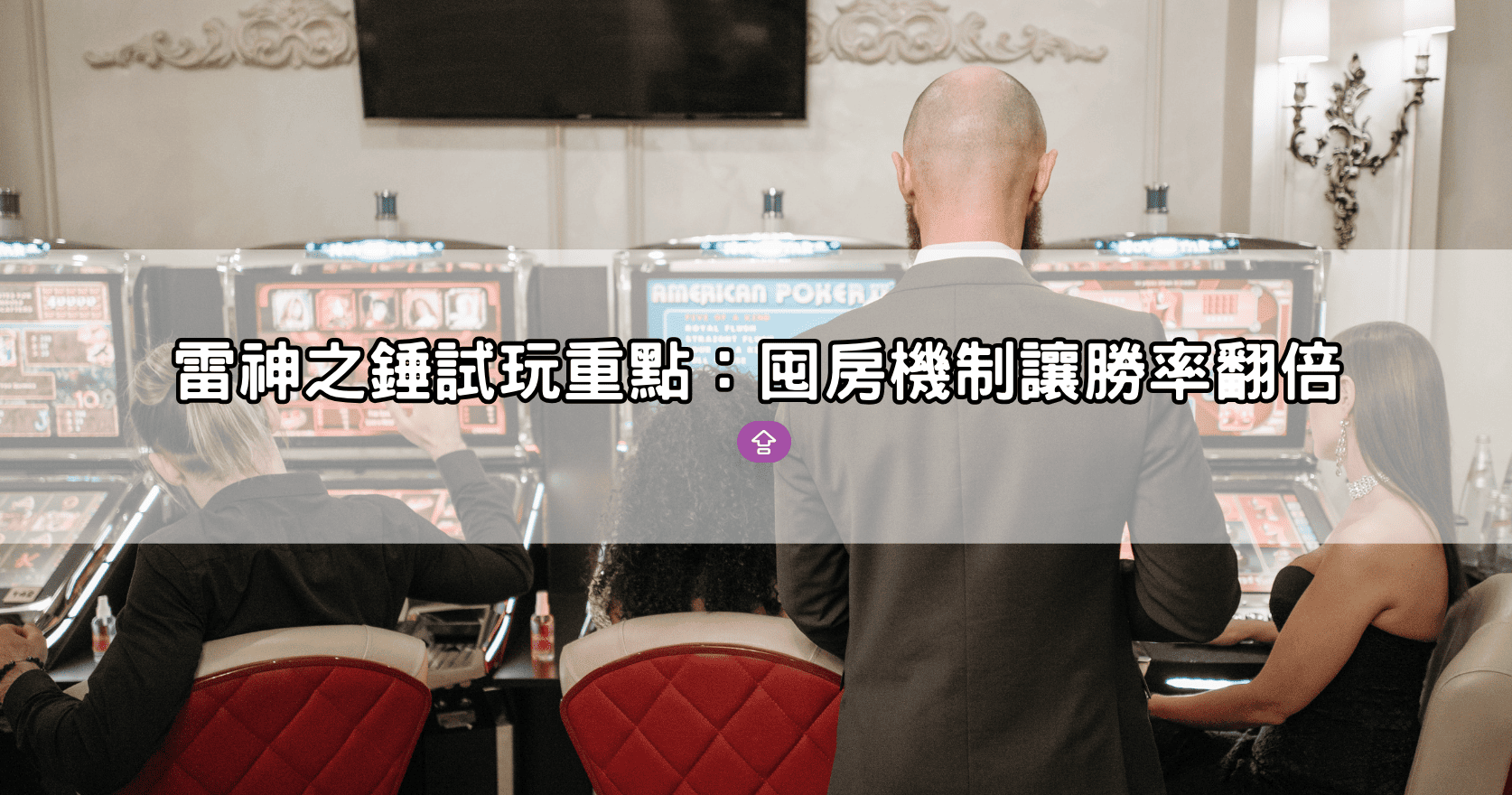 雷神之錘試玩懶人包｜如何透過免費試玩掌握囤房、平轉與高賠率策