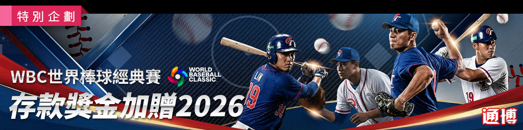 通博娛樂城獨家WBC活動：存款加贈＋投注送獎金，全網回饋率最高平台推薦！