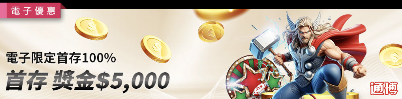 電子限定首存100%＋戰神賽特2覺醒之力 通博送8888｜連線大獎實測全解析