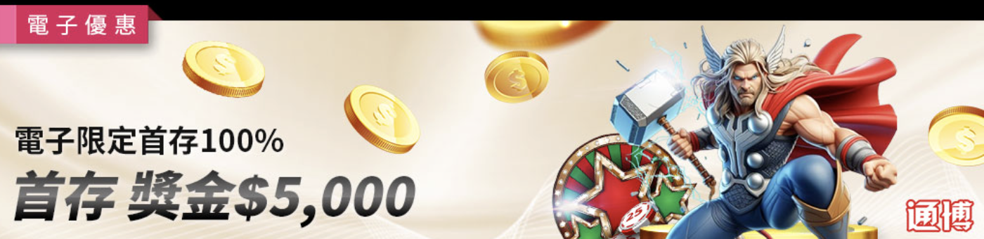 電子限定首存100%+戰神賽特2覺醒之力 通博送8888|連線大獎實測全解析