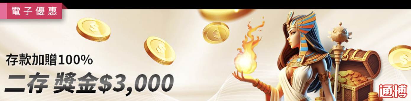 電子限定首存100%+戰神賽特2覺醒之力 通博送8888|連線大獎實測全解析