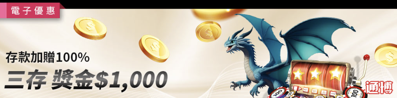 電子限定首存100%+戰神賽特2覺醒之力 通博送8888|連線大獎實測全解析