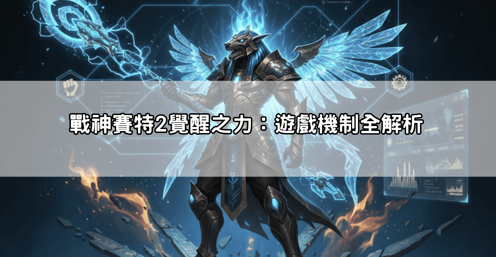 電子限定首存100%＋戰神賽特2覺醒之力 通博送8888｜連線大獎實測全解析