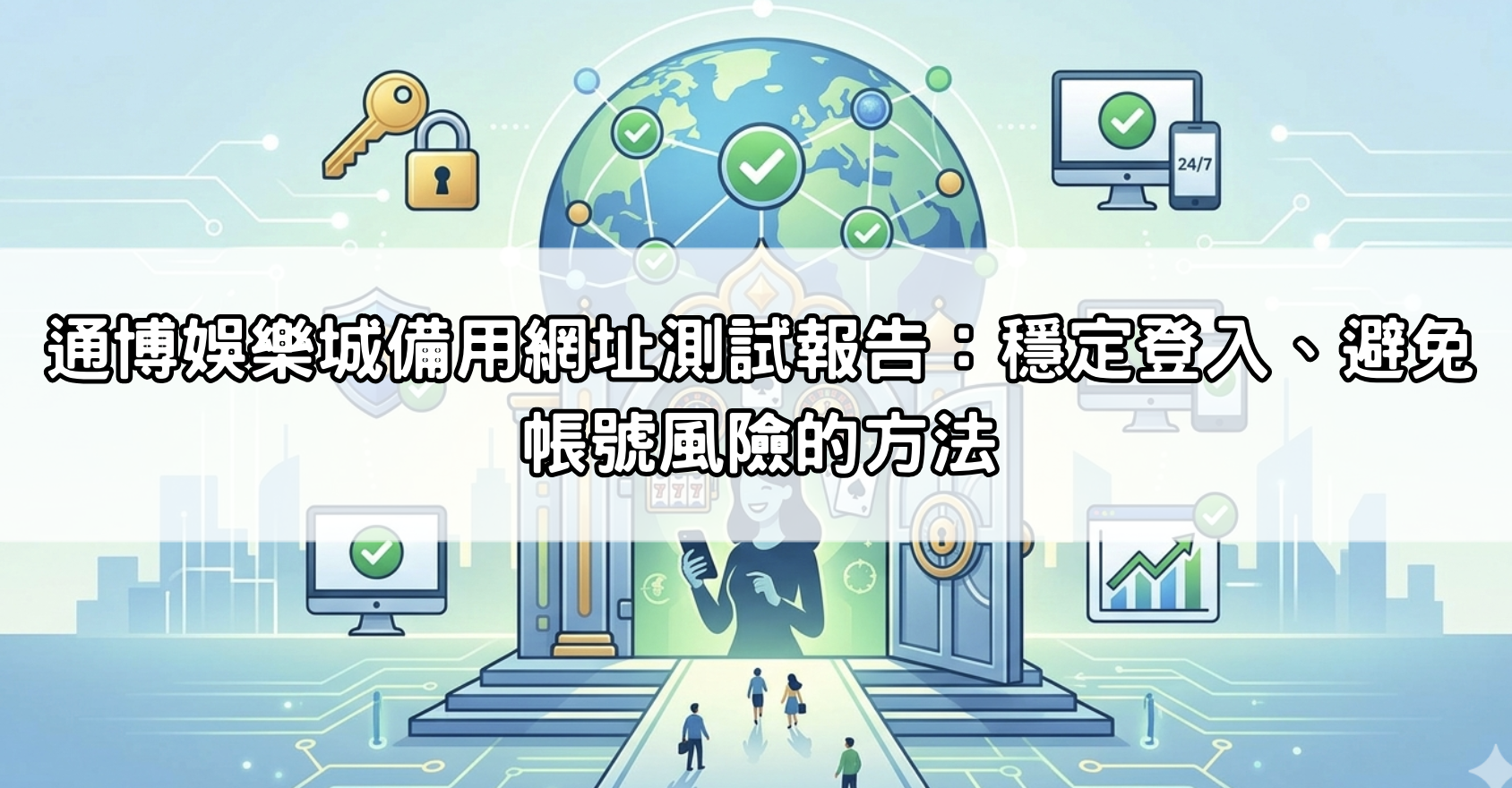通博娛樂城備用網址測試報告：穩定登入、避免帳號風險的方法