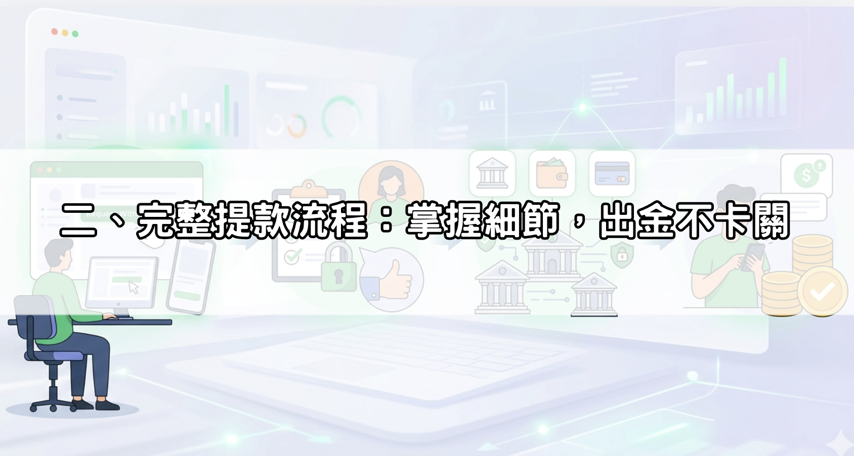二、完整提款流程：掌握細節，出金不卡關