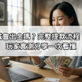 通博娛樂城會出金嗎？完整提款流程、成功率與玩家實測分享一次看懂