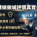 背景融入現代娛樂城與科技元素。 圖片中清晰標示了安全性、出金速度與新手防騙指南三大主題，並以專業且吸引人的排版呈現。