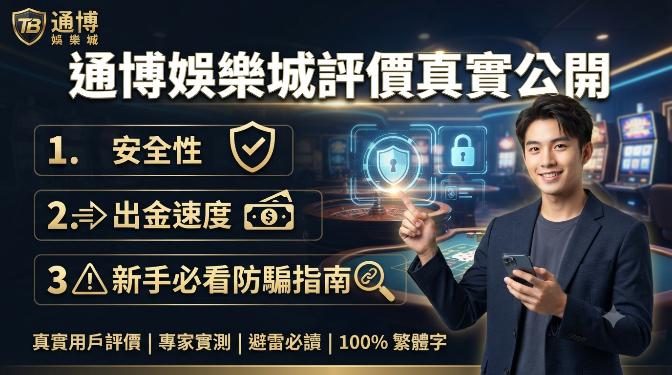 通博娛樂城評價真實公開：安全性、出金速度與新手必看防騙指南